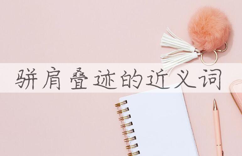 用骈肩叠迹造句