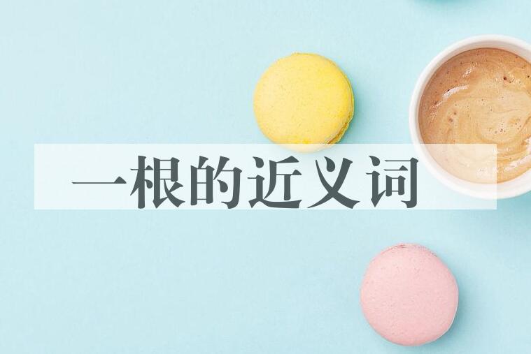 用一根造句