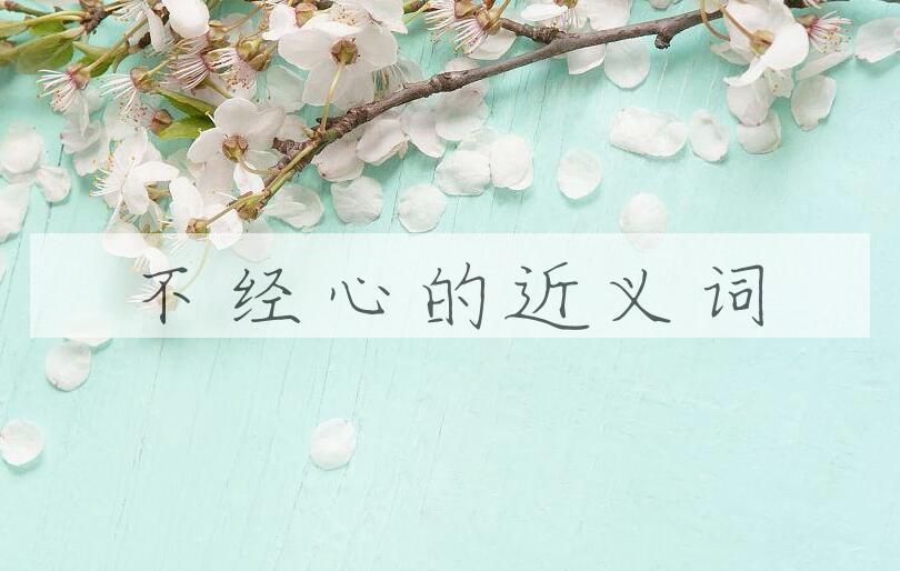 用不经心造句