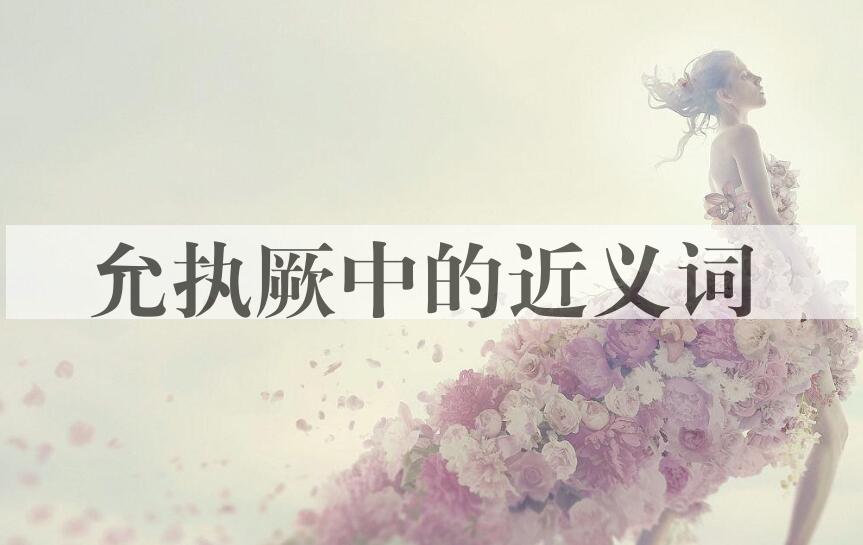 用允执厥中造句