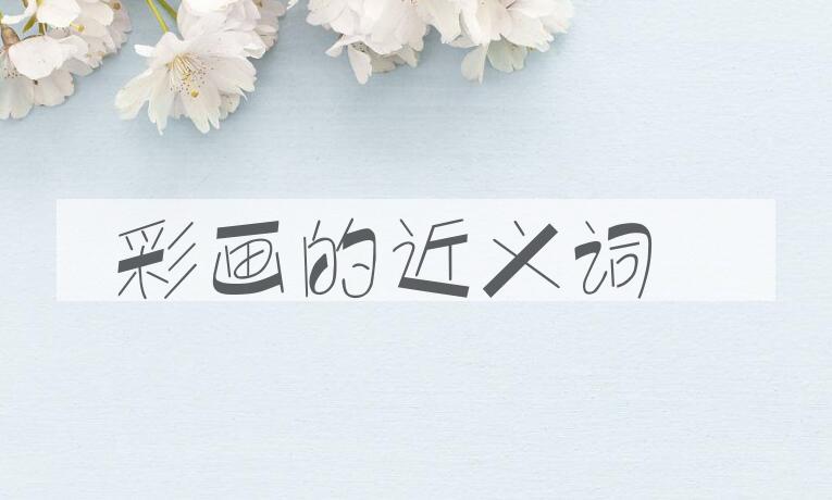用彩画造句