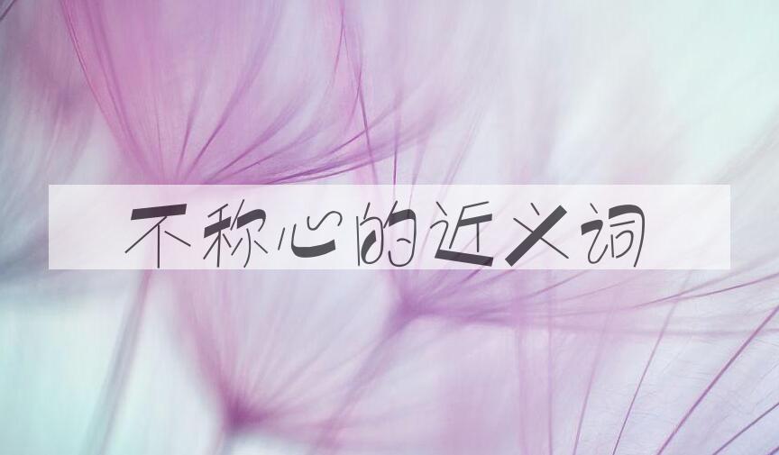 用不称心造句