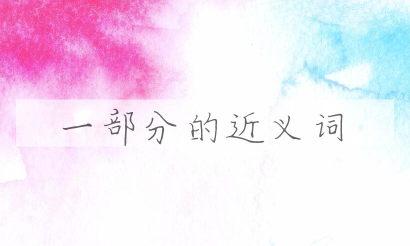 用一部分造句