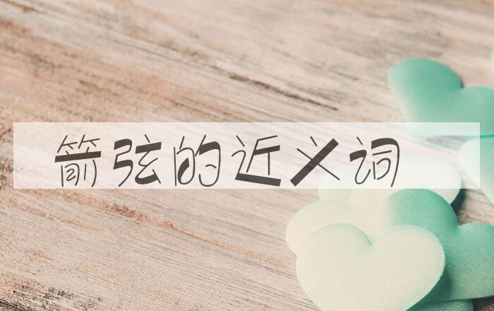用箭弦造句