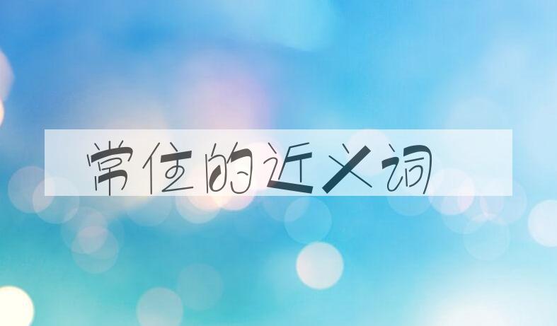 用常住造句