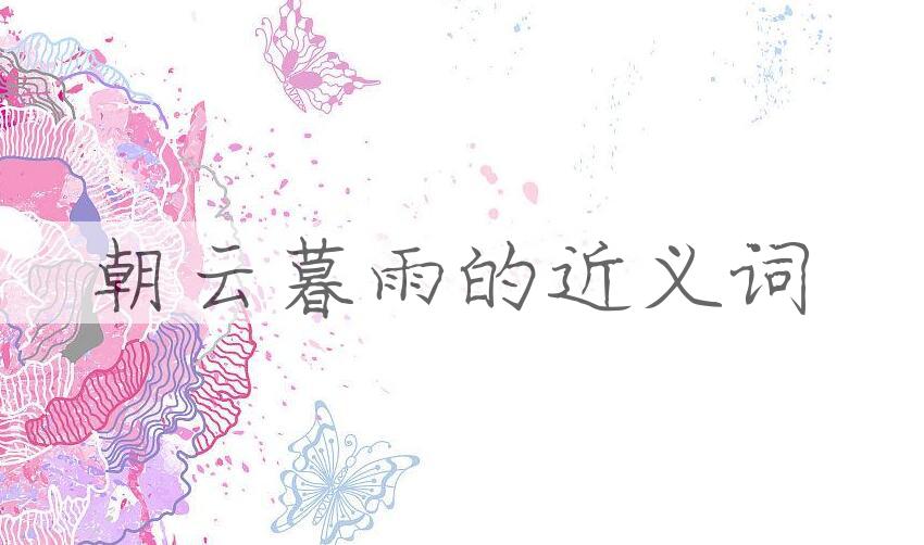 用朝云暮雨造句