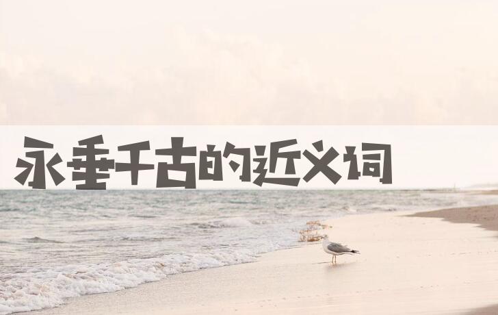 用永垂千古造句
