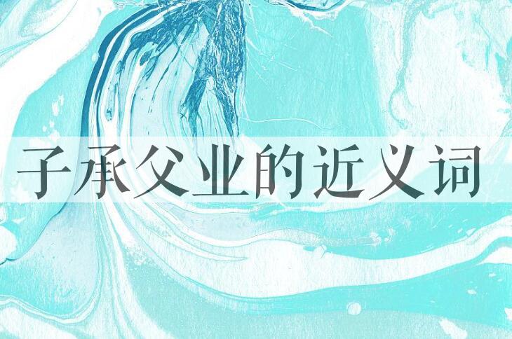 用子承父业造句
