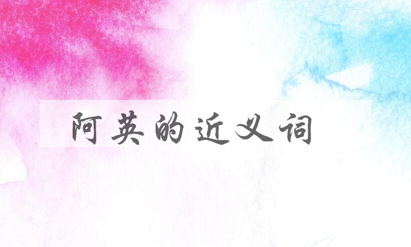 用阿英造句