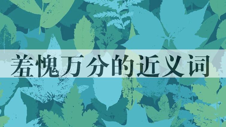 用羞愧万分造句