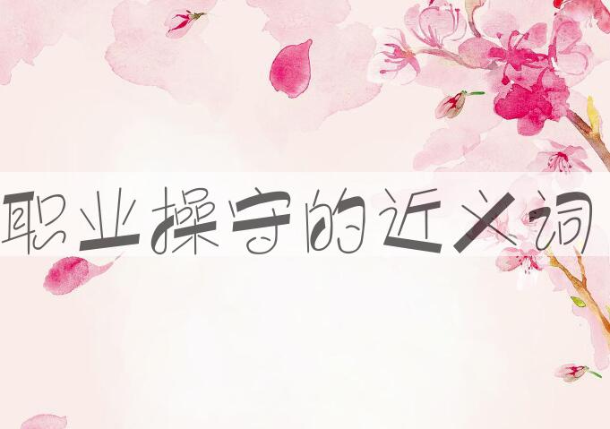 用职业操守造句