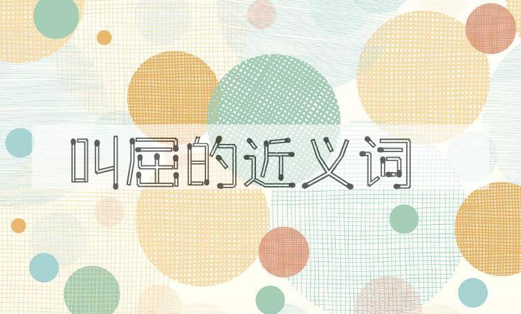 用叫屈造句
