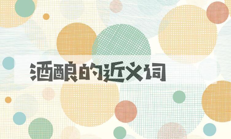 用酒酿造句