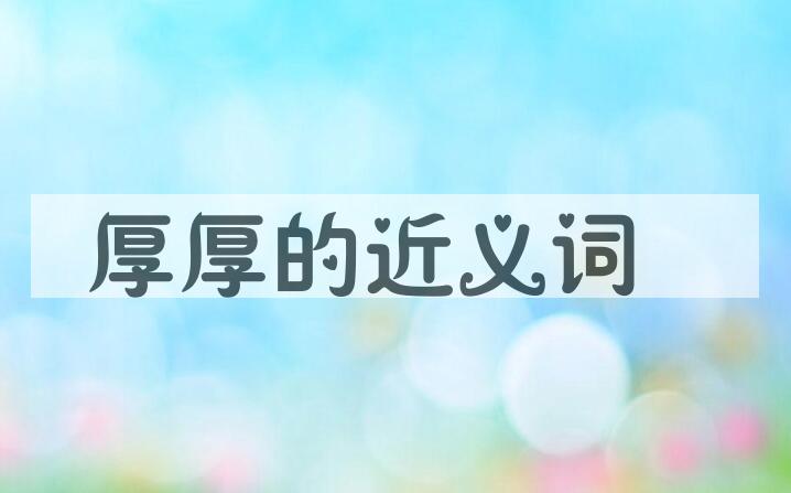 用厚厚造句