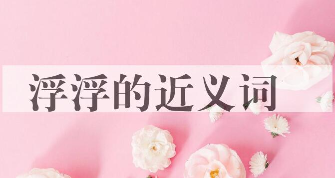 用浮浮造句