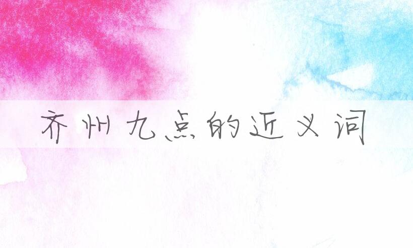 用齐州九点造句