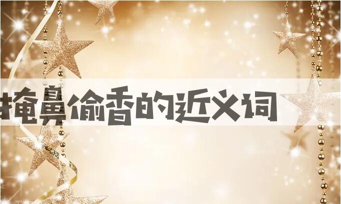 用掩鼻偷香造句