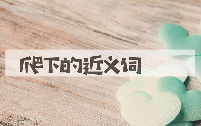 用爬下造句