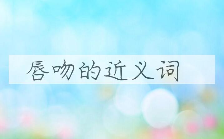 用唇吻造句