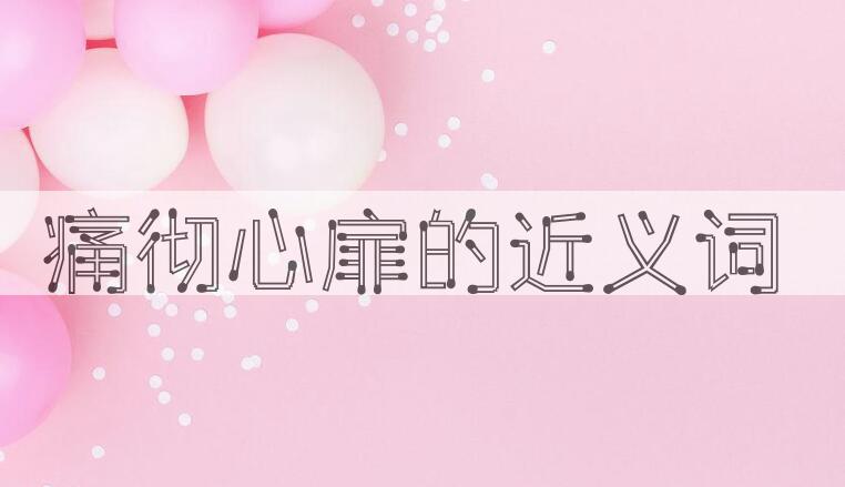 用痛彻心扉造句