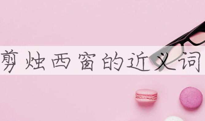 用剪烛西窗造句