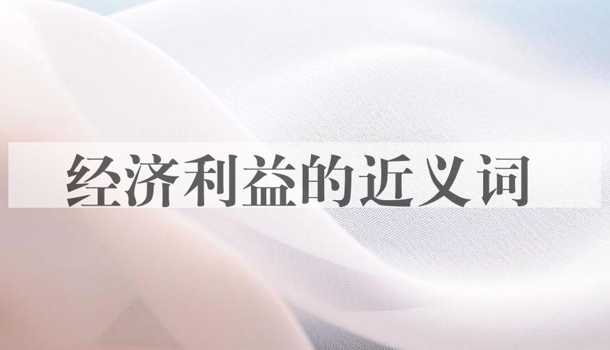 用经济利益造句