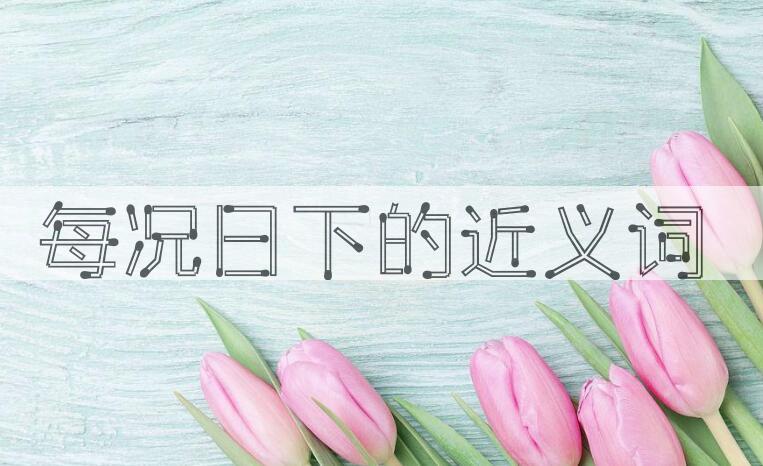 用每况日下造句