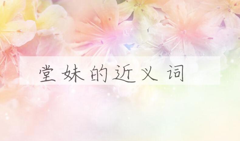 用堂妹造句