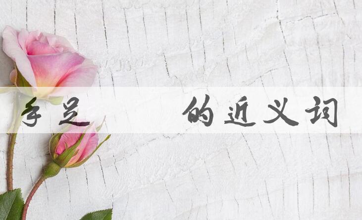 用手足胼胝造句