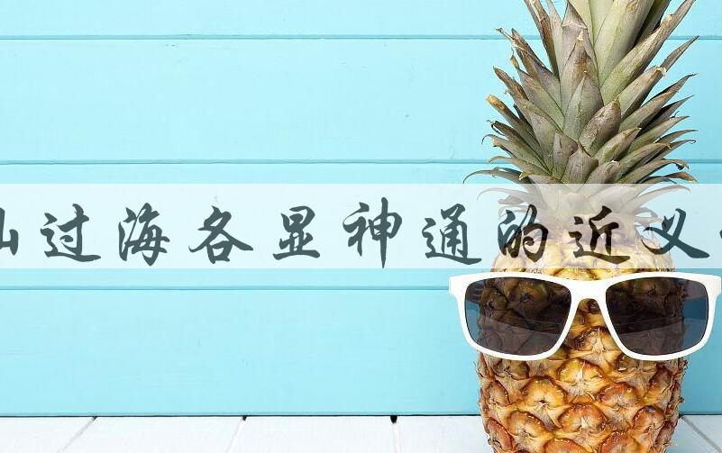 用八仙过海各显神通造句