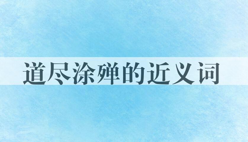 用道尽涂殚造句