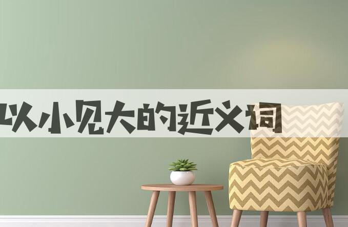 用以小见大造句