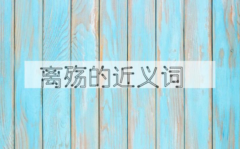 用离殇造句