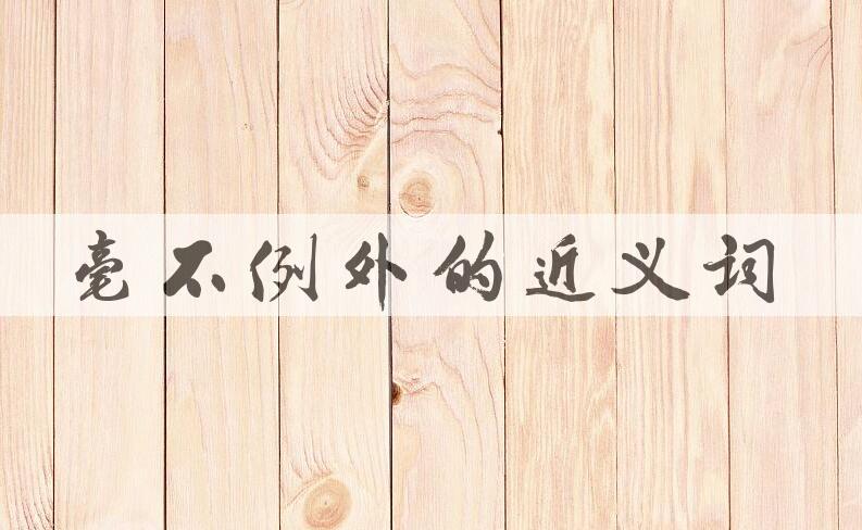 用毫不例外造句