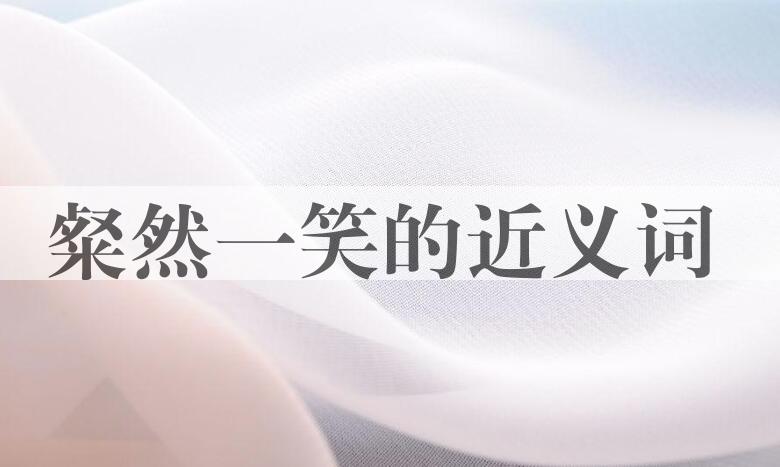 用粲然一笑造句