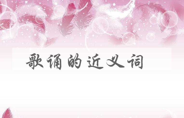 用歌诵造句