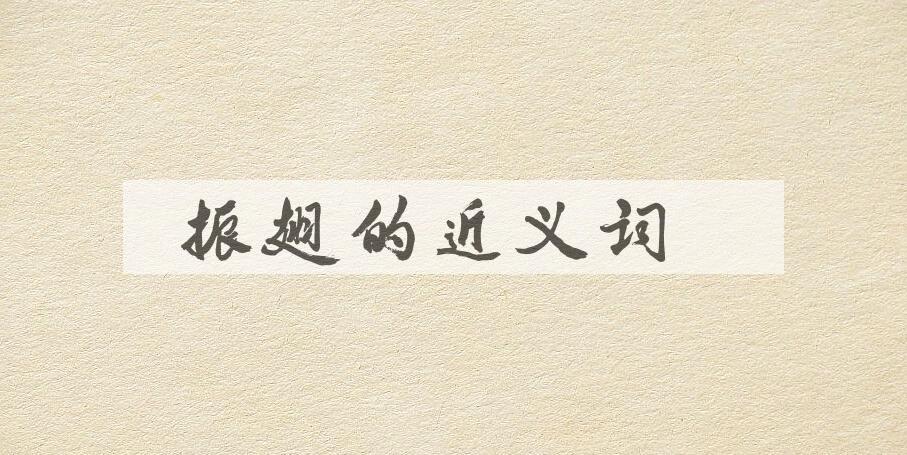 用振翅造句