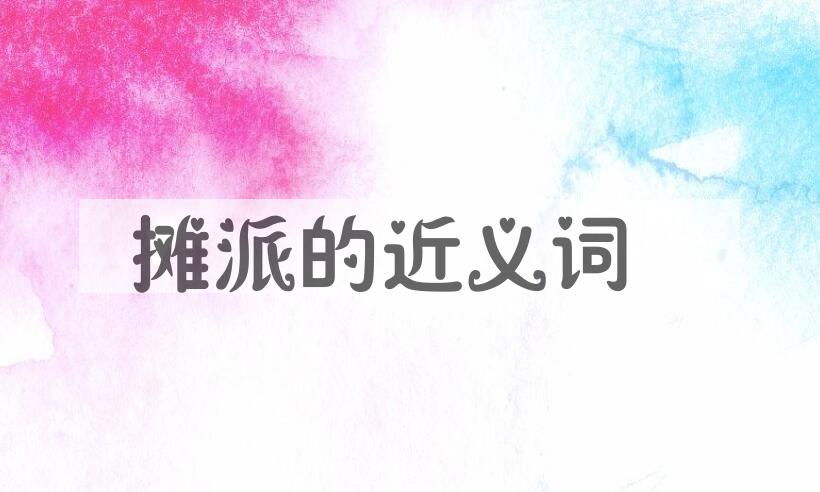 用摊派造句