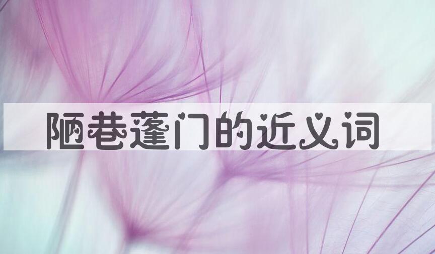 用陋巷蓬门造句