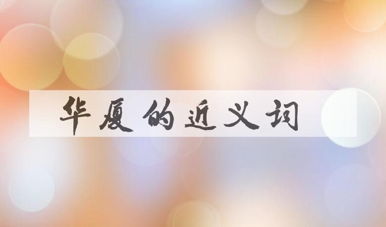 用华厦造句