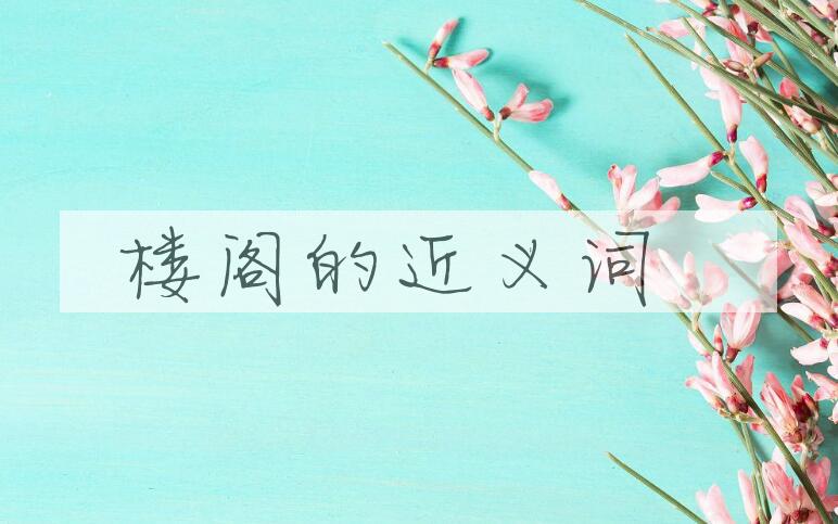 用楼阁造句
