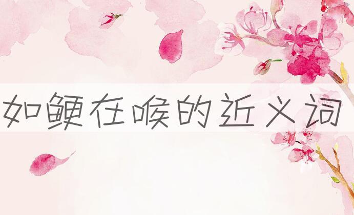用如鲠在喉造句