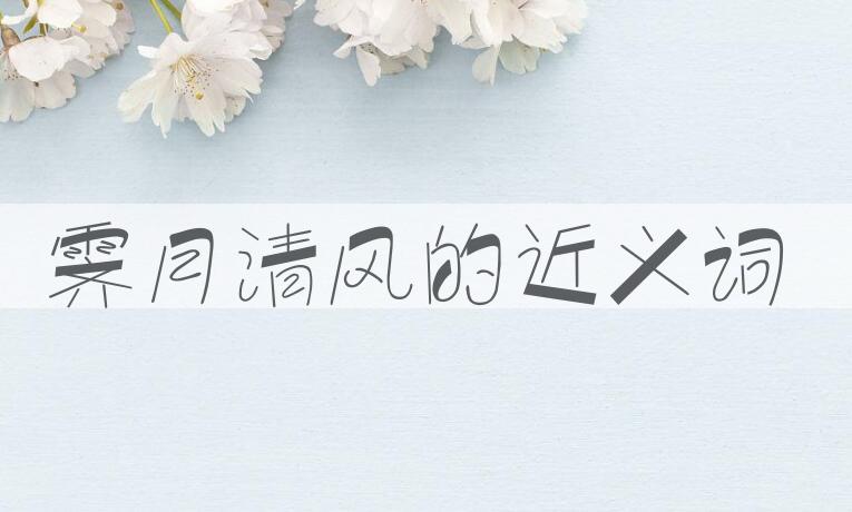 用霁月清风造句