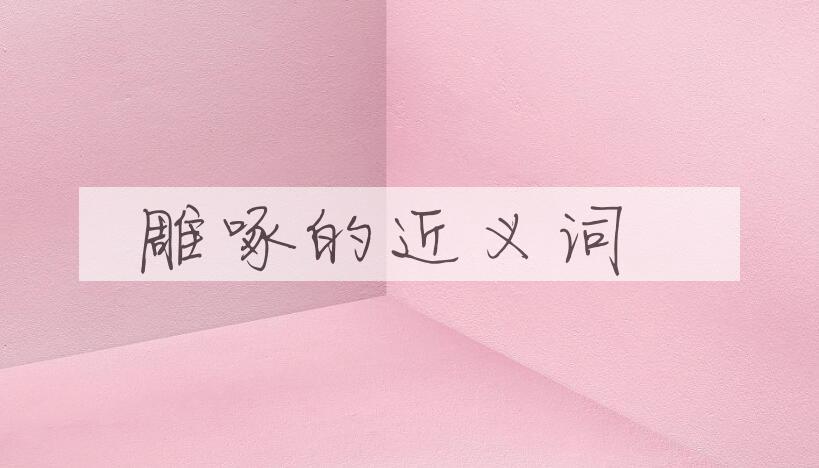 用雕啄造句