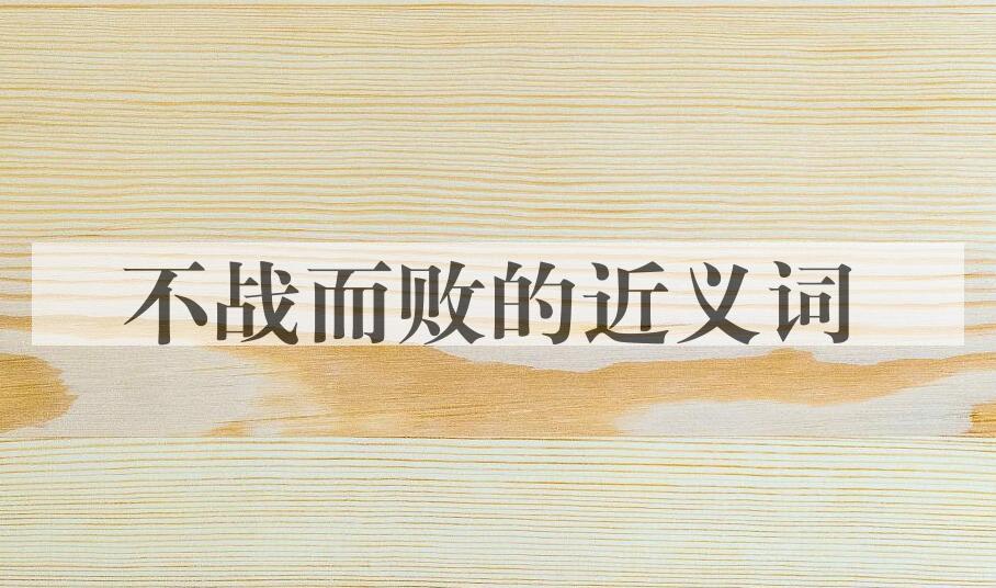 用不战而败造句