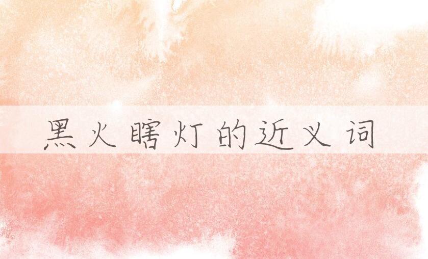 用黑火瞎灯造句