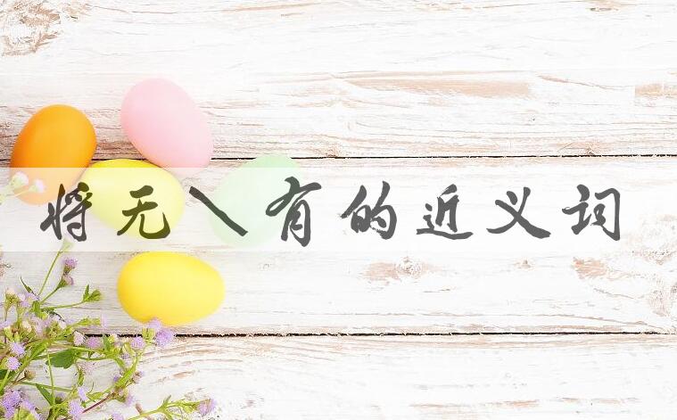 用将无作有造句