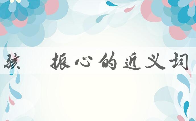用骇目振心造句