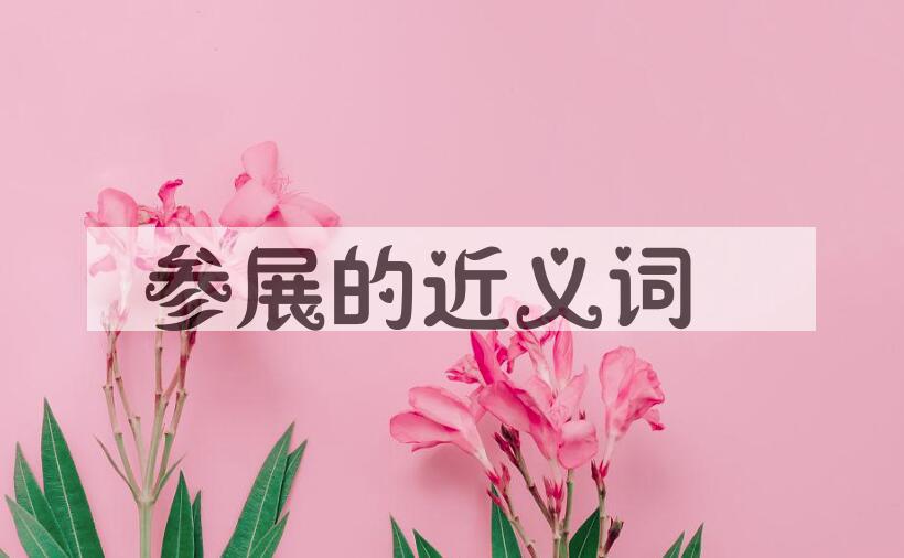 用参展造句