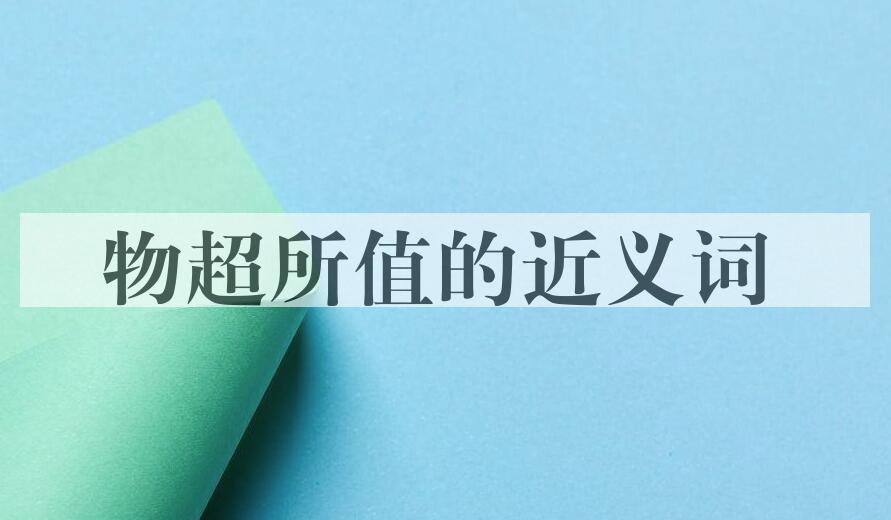 用物超所值造句